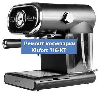 Ремонт платы управления на кофемашине Kitfort 716-КТ в Ижевске